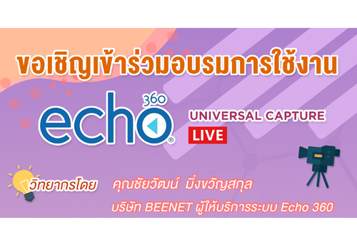 ขอเชิญเข้าร่วมอบรมการใช้งาน Echo 360 Universal Capture