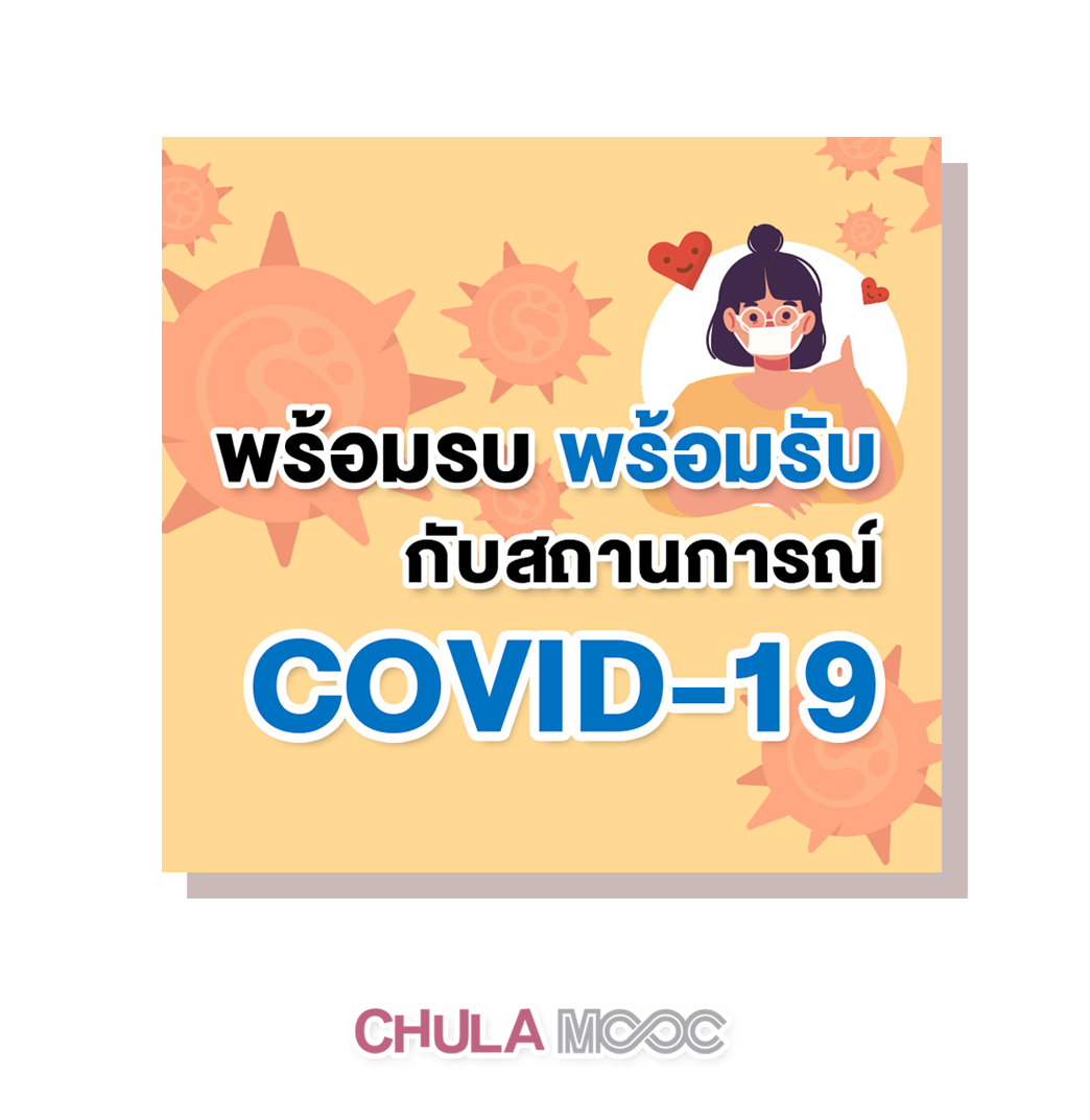 พร้อมรบ พร้อมรับ กับสถานการณ์ COVID-19