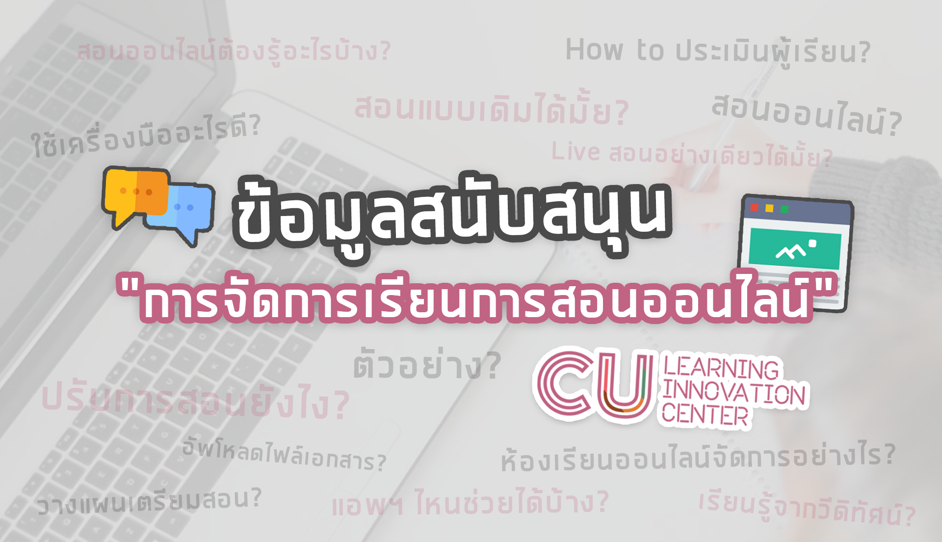 ข้อมูลสนับสนุนการจัดการเรียนการสอนออนไลน์