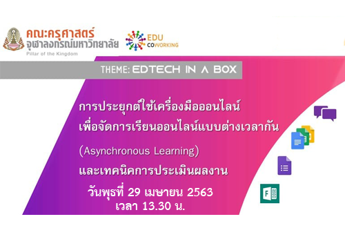 การถ่ายทอดสด (LIVE) หัวข้อ “การประยุกต์ใช้เครื่องมือออนไลน์เพื่อจัดการเรียนออนไลน์แบบต่างเวลากัน (Asynchronous Learning) และเทคนิคการประเมินผลงาน”