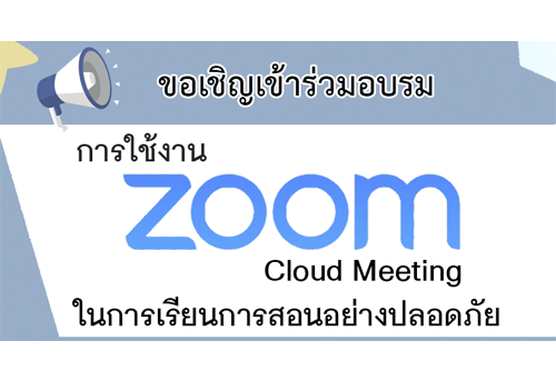 ขอเชิญเข้าร่วมอบรม การใช้งาน Zoom Cloud Meeting ในการเรียนการสอนอย่างปลอดภัย