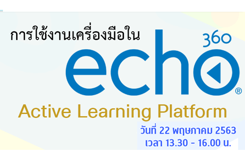 ขอเชิญเข้าร่วมอบรม การใช้งานเครื่องมือใน Echo360 ALP สำหรับอาจารย์