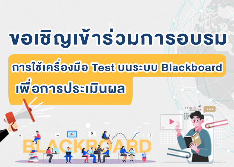 ขอเชิญเข้าร่วมการอบรม การใช้เครื่องมือ Test บนระบบ Blackboard เดือนตุลาคม และพฤศจิกายน 2563